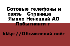  Сотовые телефоны и связь - Страница 13 . Ямало-Ненецкий АО,Лабытнанги г.
